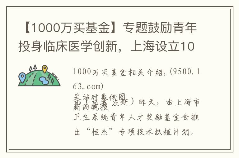 【1000萬買基金】專題鼓勵(lì)青年投身臨床醫(yī)學(xué)創(chuàng)新，上海設(shè)立1000萬元獎(jiǎng)勵(lì)基金