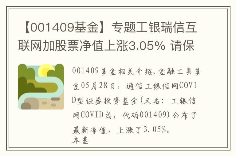 【001409基金】專題工銀瑞信互聯(lián)網(wǎng)加股票凈值上漲3.05% 請(qǐng)保持關(guān)注