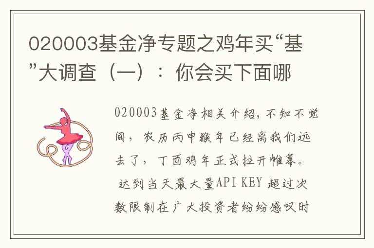 020003基金凈專題之雞年買“基”大調(diào)查（一）：你會買下面哪只混合基金？