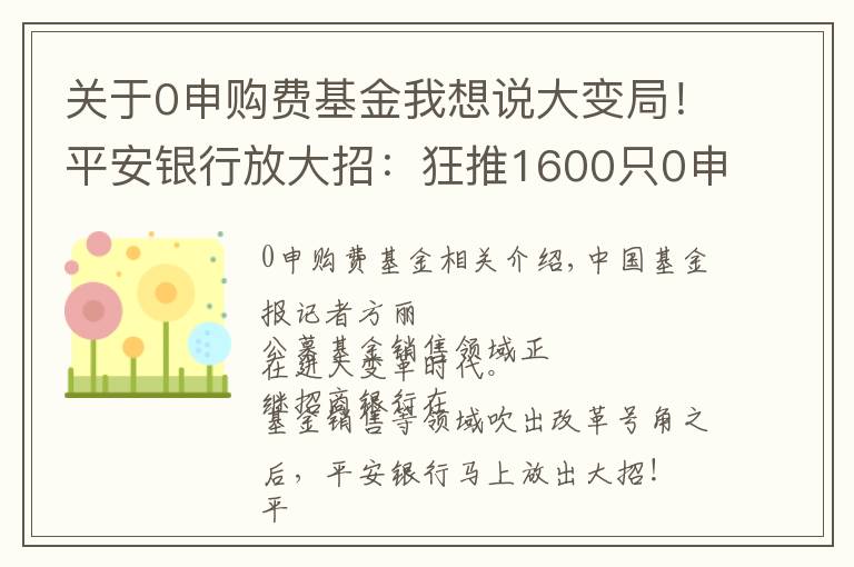 關(guān)于0申購費(fèi)基金我想說大變局！平安銀行放大招：狂推1600只0申購費(fèi)基金