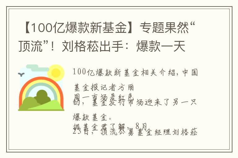 【100億爆款新基金】專題果然“頂流”！劉格菘出手：爆款一天狂賣超100億！剛剛宣布：提前結(jié)束募集