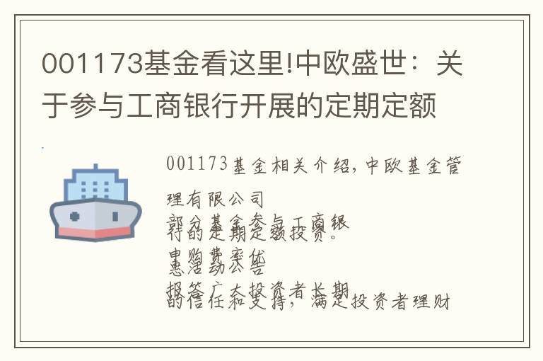 001173基金看這里!中歐盛世：關(guān)于參與工商銀行開展的定期定額投資申購費率優(yōu)惠活動的公告