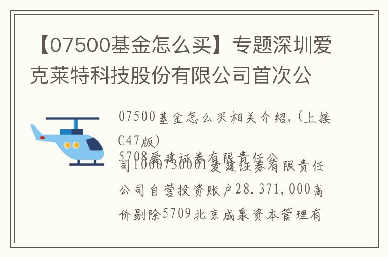 【07500基金怎么買】專題深圳愛(ài)克萊特科技股份有限公司首次公開(kāi)發(fā)行股票并在創(chuàng)業(yè)板上市新股發(fā)行公告(上接C47版)