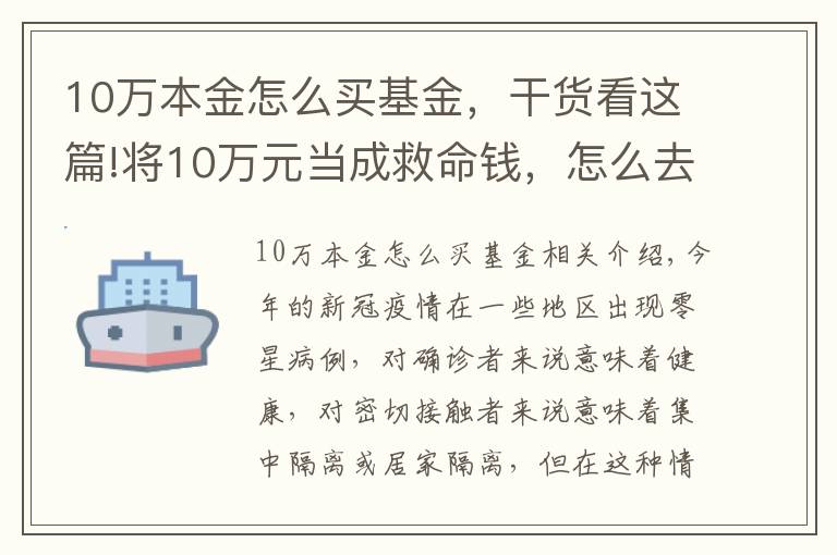 10萬本金怎么買基金，干貨看這篇!將10萬元當(dāng)成救命錢，怎么去理財？