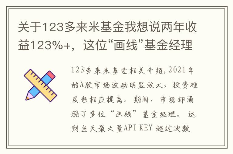 關于123多來米基金我想說兩年收益123%+，這位“畫線”基金經(jīng)理透露了不追熱點的投資秘訣