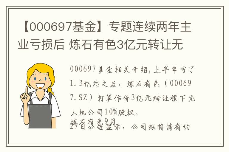 【000697基金】專題連續(xù)兩年主業(yè)虧損后 煉石有色3億元轉(zhuǎn)讓無人機(jī)公司10%股權(quán)