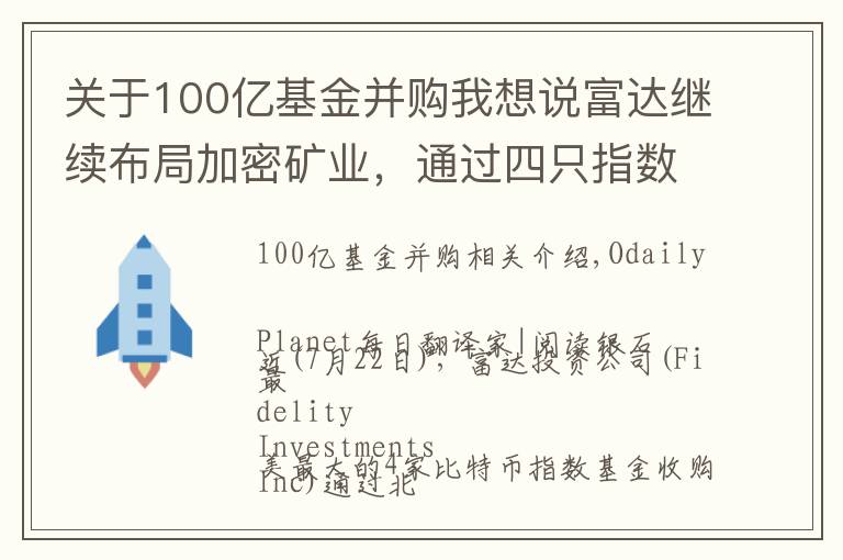 關(guān)于100億基金并購我想說富達(dá)繼續(xù)布局加密礦業(yè)，通過四只指數(shù)基金收購Marathon 7.4%股份