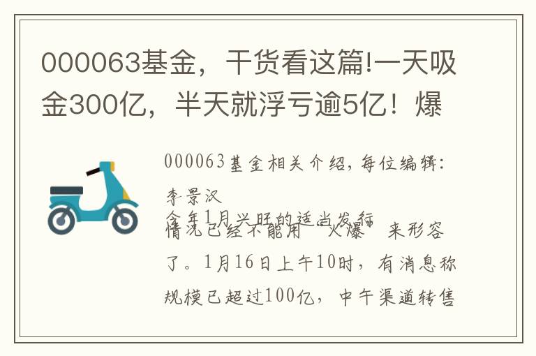 000063基金，干貨看這篇!一天吸金300億，半天就浮虧逾5億！爆款基金盤中跌停，9萬(wàn)人被套