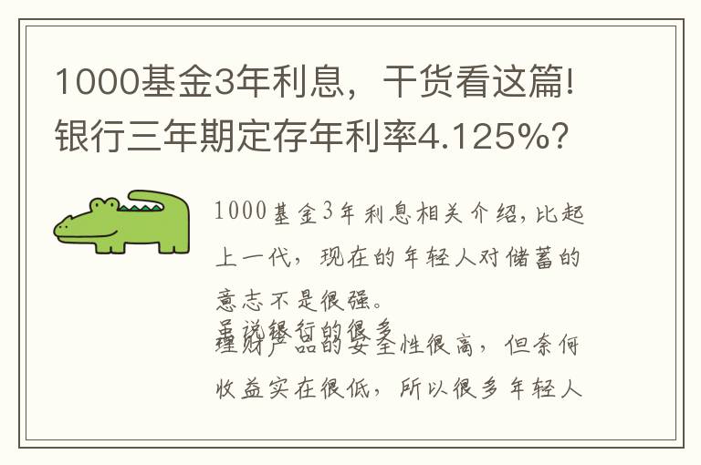 1000基金3年利息，干貨看這篇!銀行三年期定存年利率4.125%？但要求5萬起存，是否可靠