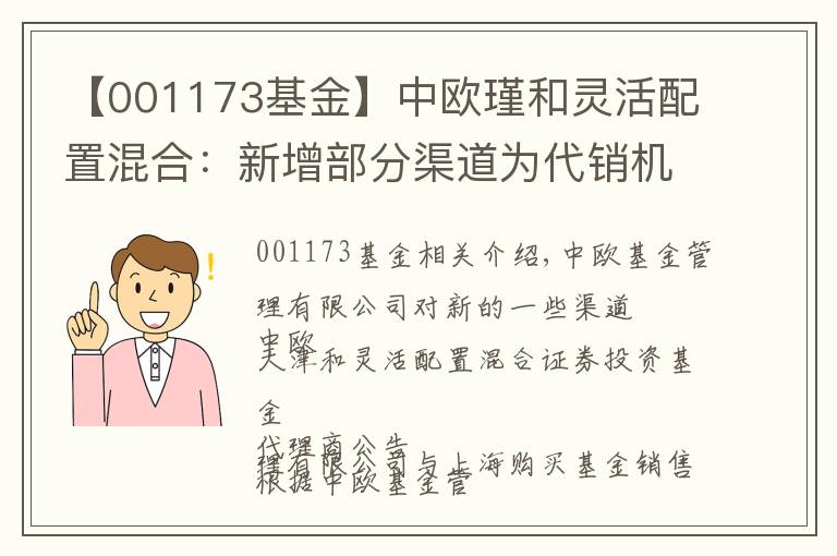 【001173基金】中歐瑾和靈活配置混合：新增部分渠道為代銷機構的公告