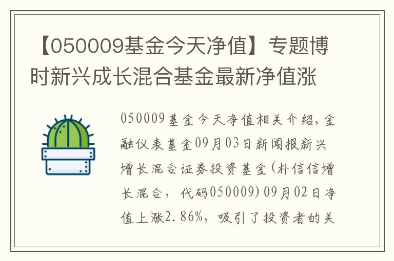 【050009基金今天凈值】專題博時新興成長混合基金最新凈值漲幅達(dá)2.86%