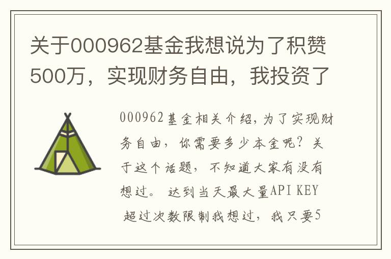 關于000962基金我想說為了積贊500萬，實現(xiàn)財務自由，我投資了哪里理財標的