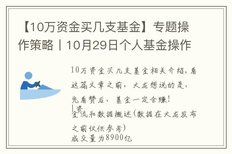 【10萬資金買幾支基金】專題操作策略丨10月29日個人基金操作思路