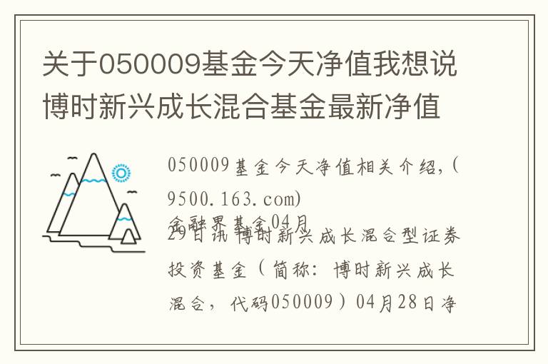 關(guān)于050009基金今天凈值我想說博時新興成長混合基金最新凈值漲幅達(dá)1.61%