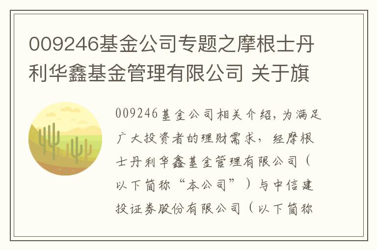 009246基金公司專題之摩根士丹利華鑫基金管理有限公司 關(guān)于旗下部分基金參與中信建投證券股份有限公司費(fèi)率優(yōu)惠活動(dòng)的公告