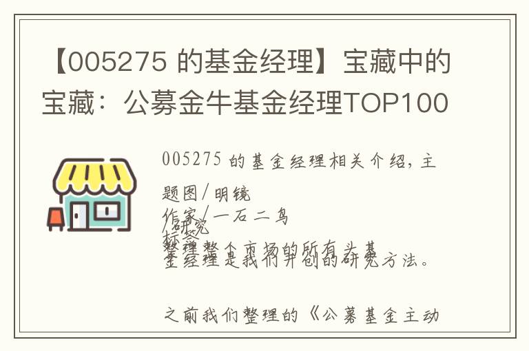 【005275 的基金經(jīng)理】寶藏中的寶藏：公募金?；鸾?jīng)理TOP100人名單（權(quán)益類）