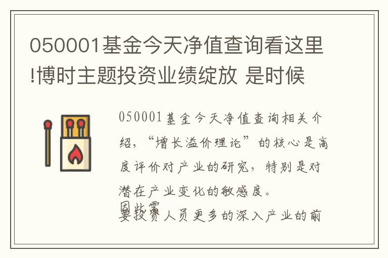 050001基金今天凈值查詢看這里!博時主題投資業(yè)績綻放 是時候聊聊“成長溢價理論”了