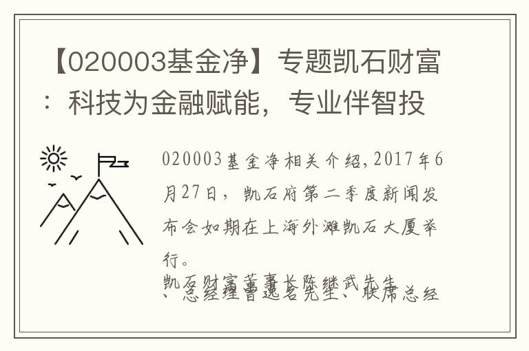 【020003基金凈】專題凱石財富：科技為金融賦能，專業(yè)伴智投前行