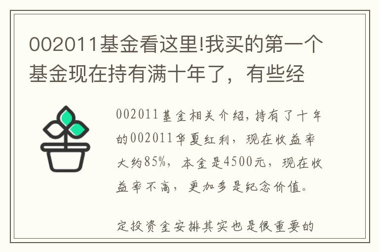 002011基金看這里!我買(mǎi)的第一個(gè)基金現(xiàn)在持有滿(mǎn)十年了，有些經(jīng)驗(yàn)或者對(duì)你有用