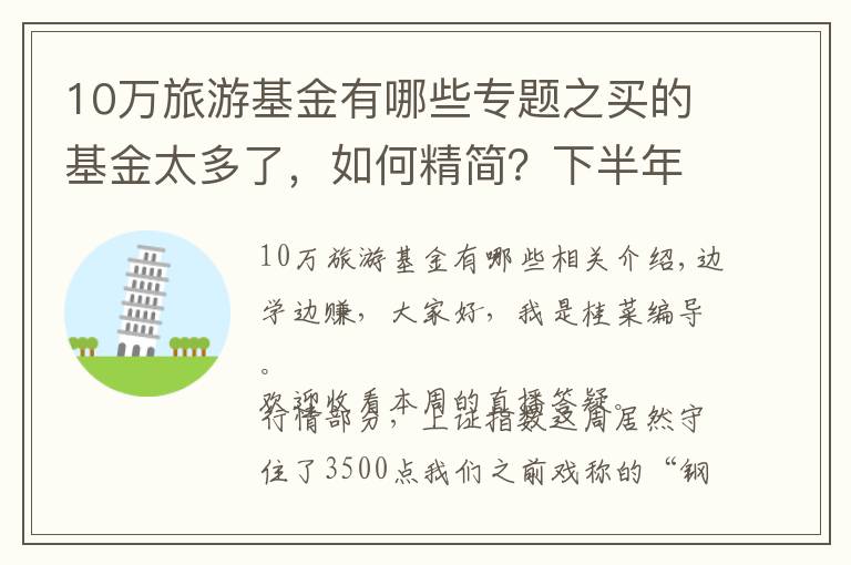 10萬(wàn)旅游基金有哪些專題之買的基金太多了，如何精簡(jiǎn)？下半年布局哪些板塊的基金？