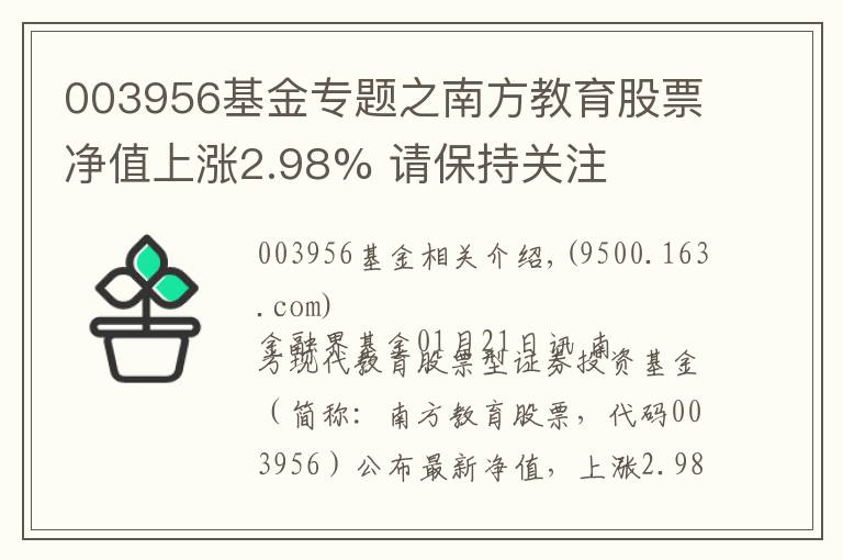 003956基金專題之南方教育股票凈值上漲2.98% 請保持關(guān)注