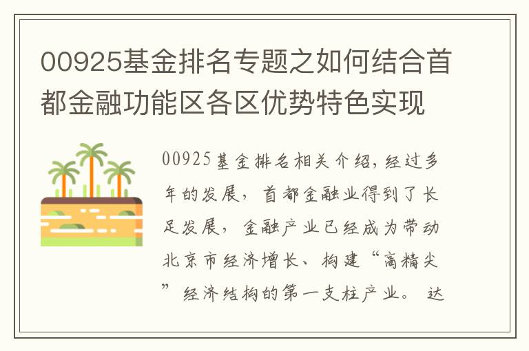 00925基金排名專題之如何結(jié)合首都金融功能區(qū)各區(qū)優(yōu)勢特色實現(xiàn)協(xié)同發(fā)展