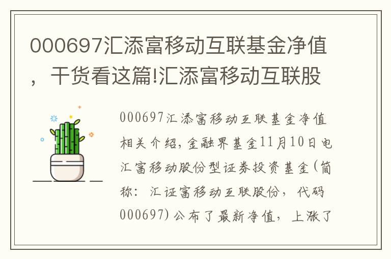 000697匯添富移動互聯(lián)基金凈值，干貨看這篇!匯添富移動互聯(lián)股票凈值上漲3.00% 請保持關(guān)注