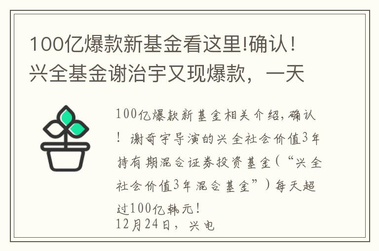 100億爆款新基金看這里!確認(rèn)！興全基金謝治宇又現(xiàn)爆款，一天吸金100億