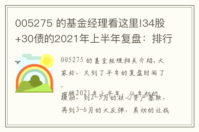 005275 的基金經(jīng)理看這里!34股+30債的2021年上半年復(fù)盤：排行榜上的基金，要不要追？