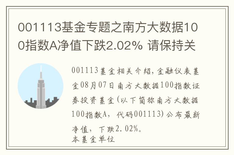 001113基金專題之南方大數(shù)據(jù)100指數(shù)A凈值下跌2.02% 請保持關(guān)注