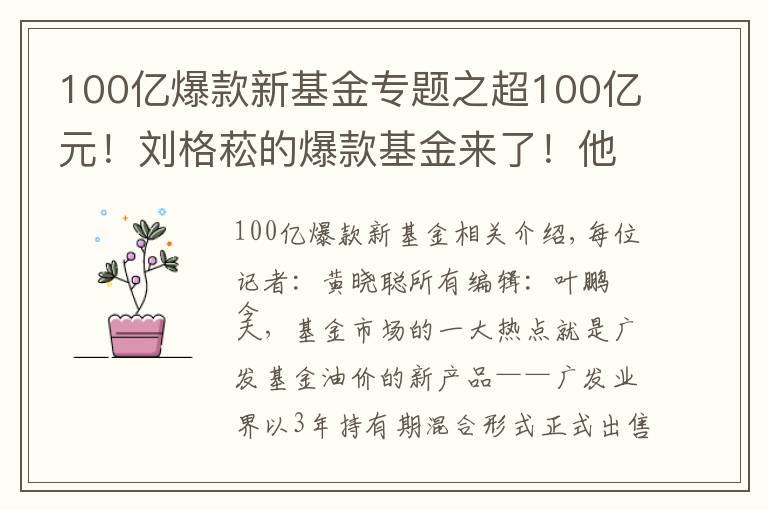 100億爆款新基金專題之超100億元！劉格菘的爆款基金來了！他會買什么股票？對后市又怎么看？