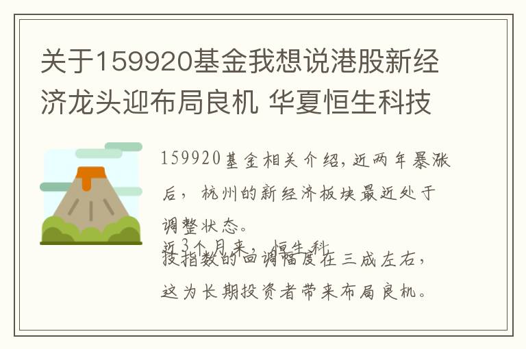 關(guān)于159920基金我想說港股新經(jīng)濟龍頭迎布局良機 華夏恒生科技指數(shù)ETF 25日上市