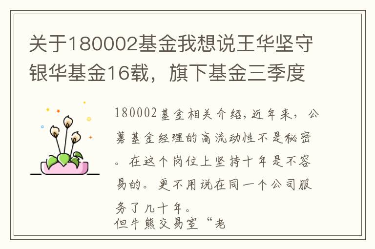 關(guān)于180002基金我想說王華堅守銀華基金16載，旗下基金三季度盈虧互現(xiàn)規(guī)模業(yè)績差異大