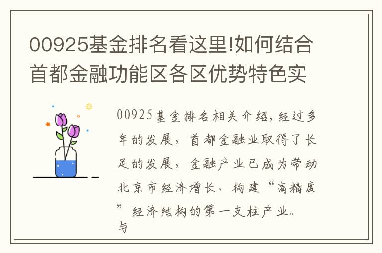 00925基金排名看這里!如何結合首都金融功能區(qū)各區(qū)優(yōu)勢特色實現(xiàn)協(xié)同發(fā)展