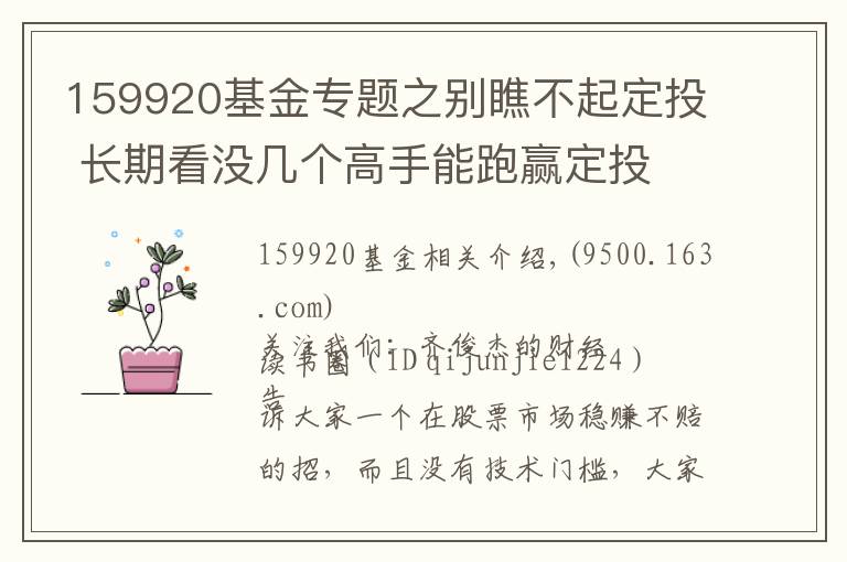 159920基金專題之別瞧不起定投 長期看沒幾個高手能跑贏定投