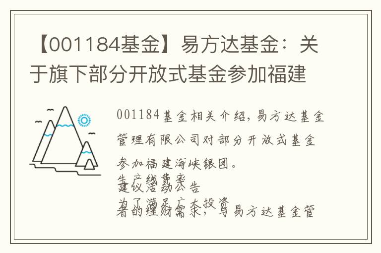 【001184基金】易方達基金：關(guān)于旗下部分開放式基金參加福建海峽銀行費率優(yōu)惠活動的公告