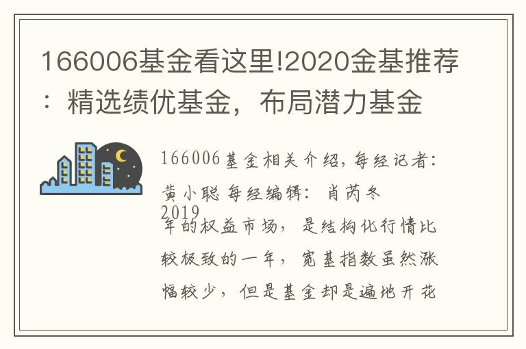 166006基金看這里!2020金基推薦：精選績優(yōu)基金，布局潛力基金