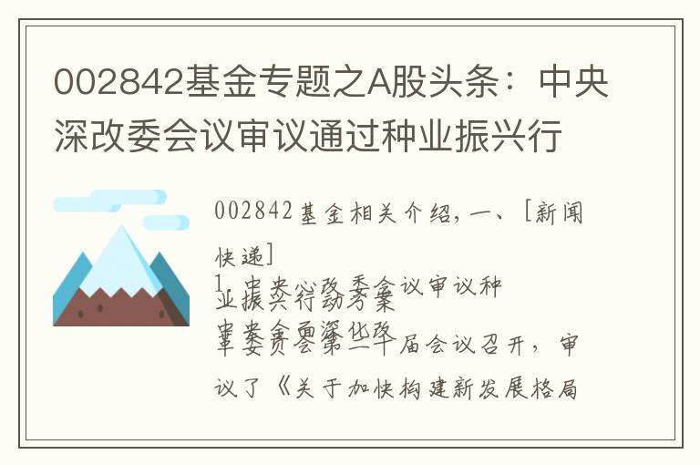 002842基金專(zhuān)題之A股頭條：中央深改委會(huì)議審議通過(guò)種業(yè)振興行動(dòng)方案 央行全面降準(zhǔn)0.5個(gè)百分點(diǎn)