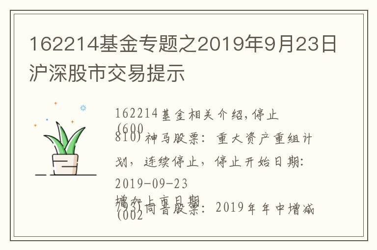 162214基金專題之2019年9月23日滬深股市交易提示