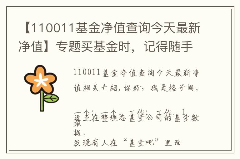 【110011基金凈值查詢今天最新凈值】專題買基金時，記得隨手把這件事做了