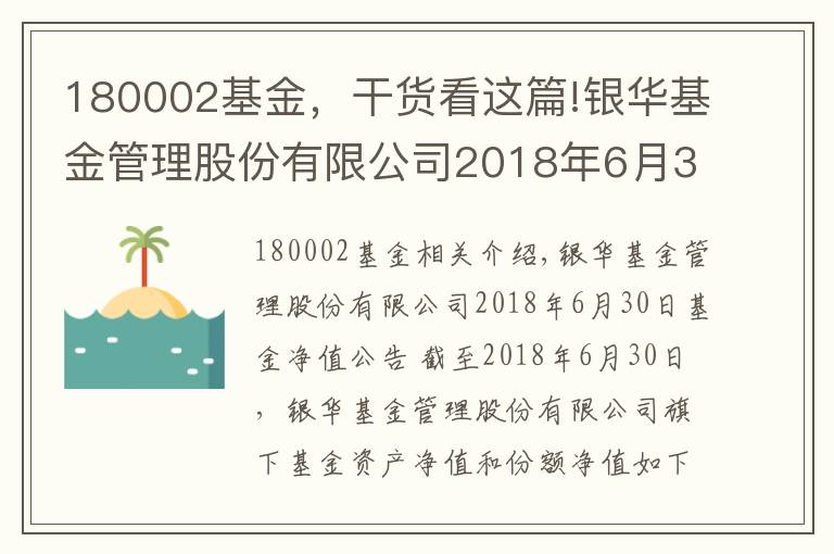 180002基金，干貨看這篇!銀華基金管理股份有限公司2018年6月30日基金凈值公告