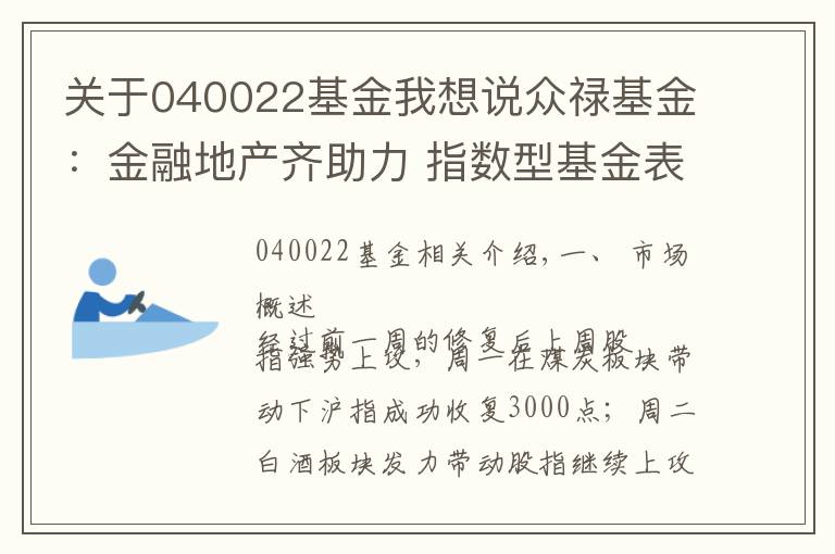 關(guān)于040022基金我想說眾祿基金：金融地產(chǎn)齊助力 指數(shù)型基金表現(xiàn)亮眼