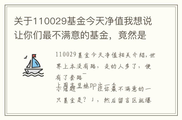 關(guān)于110029基金今天凈值我想說讓你們最不滿意的基金，竟然是這樣的！