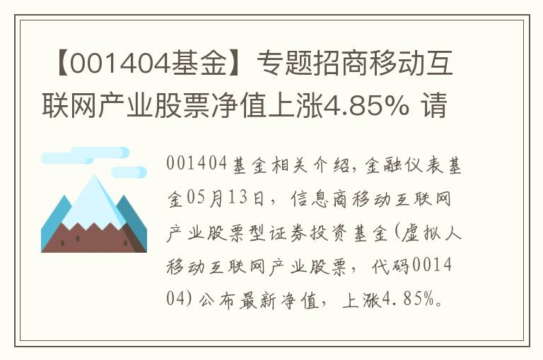 【001404基金】專題招商移動互聯(lián)網(wǎng)產(chǎn)業(yè)股票凈值上漲4.85% 請保持關(guān)注