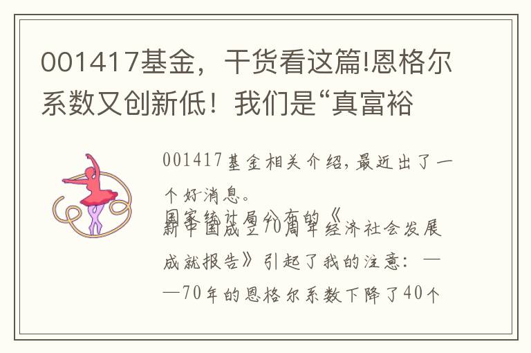 001417基金，干貨看這篇!恩格爾系數(shù)又創(chuàng)新低！我們是“真富?！边€是“被富裕”？