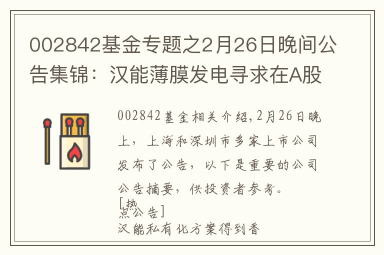 002842基金專(zhuān)題之2月26日晚間公告集錦：漢能薄膜發(fā)電尋求在A股上市