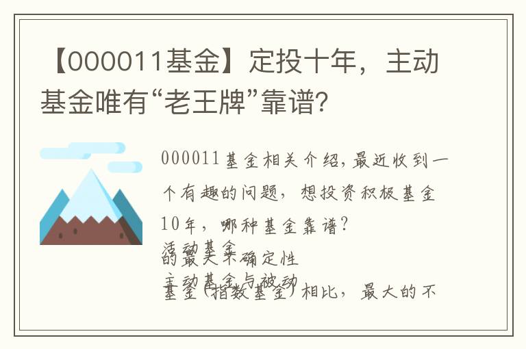 【000011基金】定投十年，主動基金唯有“老王牌”靠譜？