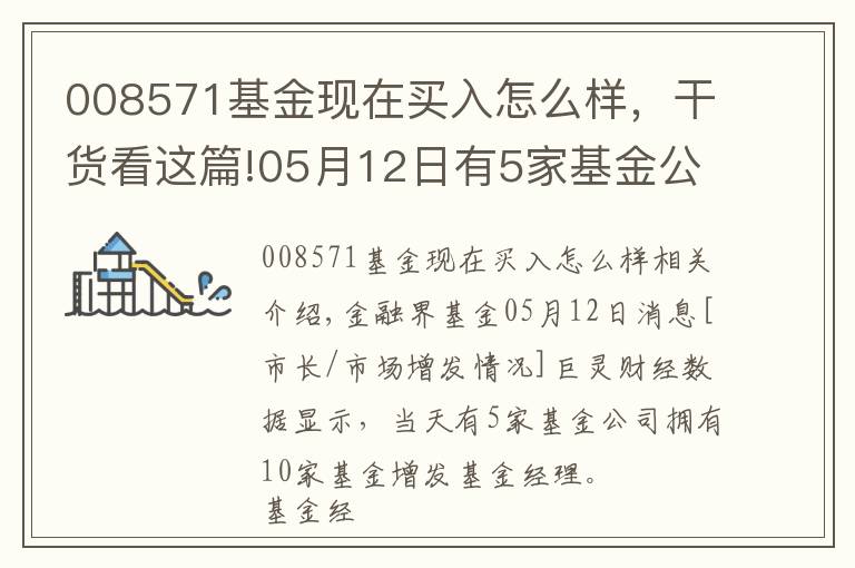 008571基金現在買入怎么樣，干貨看這篇!05月12日有5家基金公司，旗下10只基金增聘基金經理