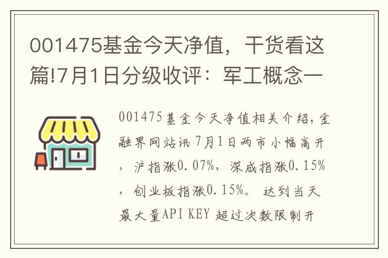 001475基金今天凈值，干貨看這篇!7月1日分級(jí)收評(píng)：軍工概念一枝獨(dú)秀 強(qiáng)烈看好中航軍B