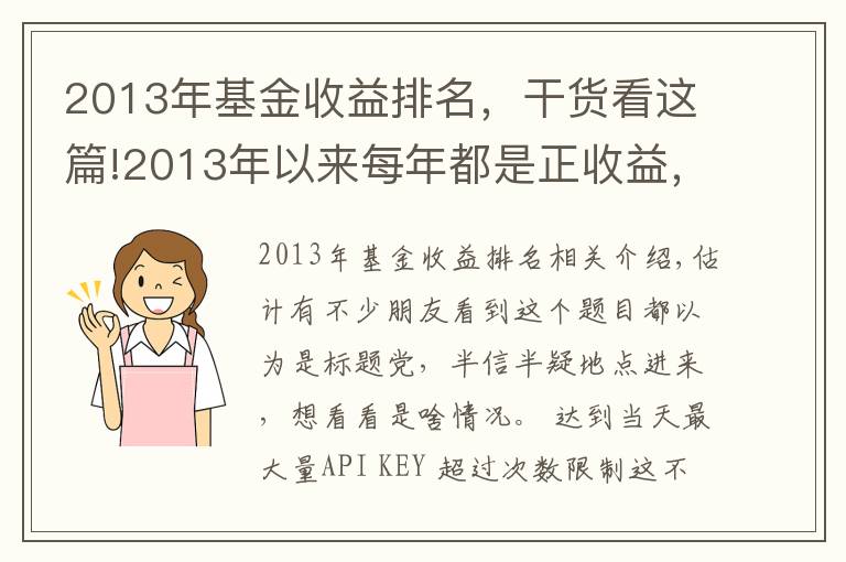 2013年基金收益排名，干貨看這篇!2013年以來(lái)每年都是正收益，還有這樣的基金？